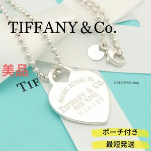 【美品】ティファニー TIFFANY＆Co. リターントゥ ティファニー ハート タグ ボールチェーン ネックレス AG925　