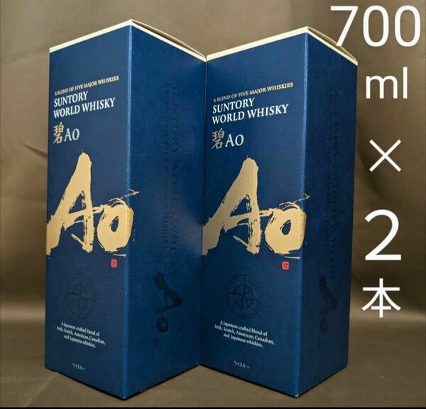 【 2本セット 】 サントリー ウイスキー 碧 Ao 700ml 化粧箱入り 箱付き アオ あお AO