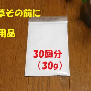 水草その前に　代用品　30回分