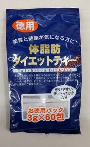 【送料210円】ユウキ製薬（株）徳用 体脂肪ダイエットティー 3g × 60包(プーアル、杜仲、烏龍、ハブ、センナ、ハトムギ、サラシア、桑)