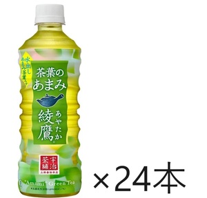 【送料込み】コカ・コーラ 綾鷹 茶葉のあまみ ラベルレス 525ml × 24本 消費期限24年12月　