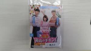 YD5107　DVD【最高のチキン 夢を叶える恋の味 全10巻】☆（出演パク・ソンホ他）☆現状渡し※ケース無し発送