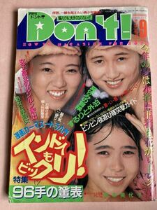 月刊　ドント　Don't 1988 9月　芳本美代子