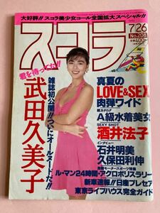 スコラ　NO 208 武田久美子　酒井法子　飯島直子　岡本夏生　かとうれいこ　田代みゆき　原久美子