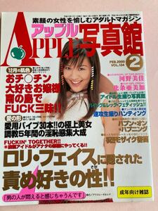 アップル写真館 2000年 2月号 VOL 124 ハイレグ レッグ フェチ