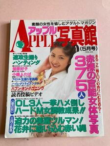 アップル写真館 1998年 5月号 VOL 103 アイドル生撮り写真館