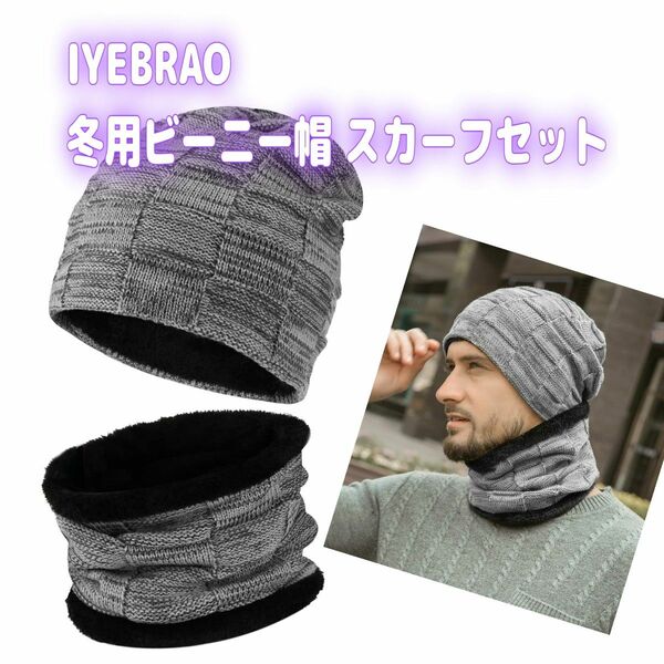 IYEBRAO 2ピース 冬用ビーニー帽 スカーフセット 厚手のフリース裏地 暖かいニット スキーハット スカルキャップ 男女兼用