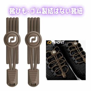 RJ-Sport] 靴ひも-ゴム製結ばない靴紐 スニーカー 伸びる靴紐 ほどけない 簡単取り付け 靴紐が解けてイライラを解消 