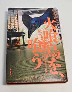 「火食鳥を喰う」 原浩(著) 角川書店(刊) 単行本