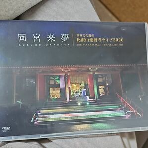 岡宮来夢 世界文化遺産 比叡山延暦寺ライブ 2020 DVD