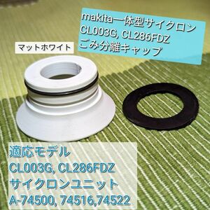 マキタ makita サイクロンアタッチメント キャップ カバー シェード 白（CL003G CL286FDZ サイクロン一体型 