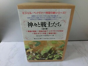 BO【HH-033】【60サイズ】▲神々と戦士たち/全5巻セット/著者：ミシェル・ペイヴァー/訳者：中谷友紀子/あすなろ書房