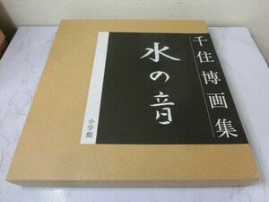 BO【HH-065】【80サイズ】▲千住博画集 水の音/発行：2002年10月10日/小学館/輸送用箱付き