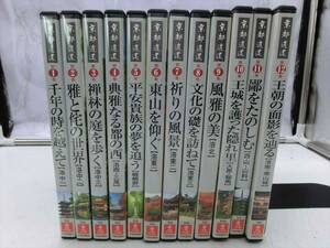 MD【SD3-10】【60サイズ】▲DVD/U-CAN/ユーキャン/京都逍遥/全１２巻/洛中一・二・三/洛西/嵯峨野/洛東一・二　他/旅行/歴史