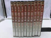 MD【SD3-55】【60サイズ】▲ユーキャン/映像で綴る昭和の流行歌/DVD/全10巻/歌謡曲/歴史_画像1