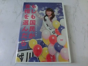 MD【V00-084】【送料無料】未開封/もしも国民が首相を選んだら/高橋愛/石川梨華/福田花音/和田彩花 他/舞台