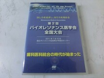 MD【V00-090】【送料無料】第2回 バイオレゾナンス医学会 全国大会/治し力を追求し、治り力を高める/2枚組/歯科医療_画像1