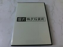 MD【V00-096】【送料無料】堀式 株式投資術/堀篤/ホリアツシ/売買/検証/テクニック_画像1