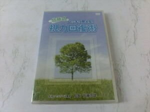 MD【V00-164】【送料無料】未開封/佐藤式 ハッキリ見える 視力回復術！/監修：セタガヤ治療室 院長 佐藤信雄/マッサージ/トレーニング