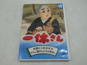 MD【V03-026】【送料無料】一休さん 49/初雪と三匹の仔犬/がんこ爺さんと犬の恩返し/藤田淑子/宮内幸平/アニメ