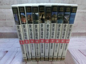 MD【SD5-09】【60サイズ】▲ユネスコ世界遺産/全10巻セット/ユーキャン/DVD/栄光の古代文明　他/※盤面 傷・汚れあり/歴史