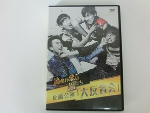 G【NK3-33】【送料無料】ボイメンステージ 諦めが悪い男たち　企画公演 「大反省会」/DVD/アイドル