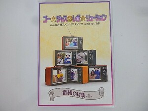 G【NK3-40】【送料無料】ゴー☆ジャス＠レボ☆リューション こんな声優ファン☆タスティック withちくわP CM集-1-/山口立花子