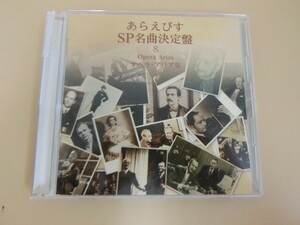 G【KC1-86】【送料無料】あらえびすsp名曲決定盤 8 opera arias オペラ・アリア集 CD