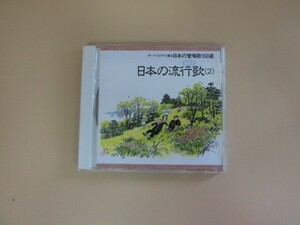 G【KC2-28】【送料無料】オーケストラで綴る日本の愛唱歌160選　日本の流行歌２ VOL.7 CD/邦楽集(オーケストラアレンジ)