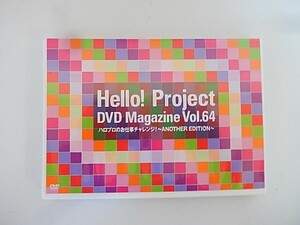 G【NK5-45】【送料無料】Hello!Project DVD Magazine Vol.64/2枚組/お仕事チャレンジ!未公開シーン/ハロプロ