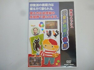 G【NK6-36】【送料無料】秀逸フラッシュ 印象派美術の色・形/DVD/株式会社スターシップ/勉強