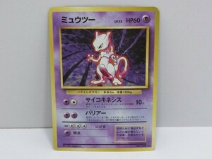 T【HW98-02】【送料無料】ポケモンカードゲーム/旧裏面 ミュウツー No.150/トレカ/ポケカ/※傷・汚れ有