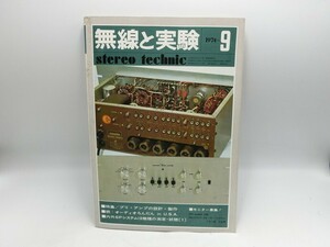 T【HW98-75】【送料無料】「無線と実験」 1974年9月号 特集：プリアンプの設計・製作/オーディオ機器 専門誌/雑誌/※経年品