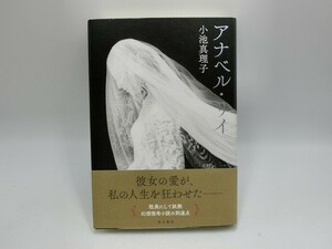 T【HW98-86】【送料無料】「アナベル・リイ」 著：小池真理子/幻想怪奇小説/角川書店/KADOKAWA/本/※傷有り