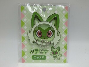 【HW99-29】【送料無料】未開封/ポケモンセンター ニャオハ カラビナ/ポケットモンスター/グッズ/雑貨