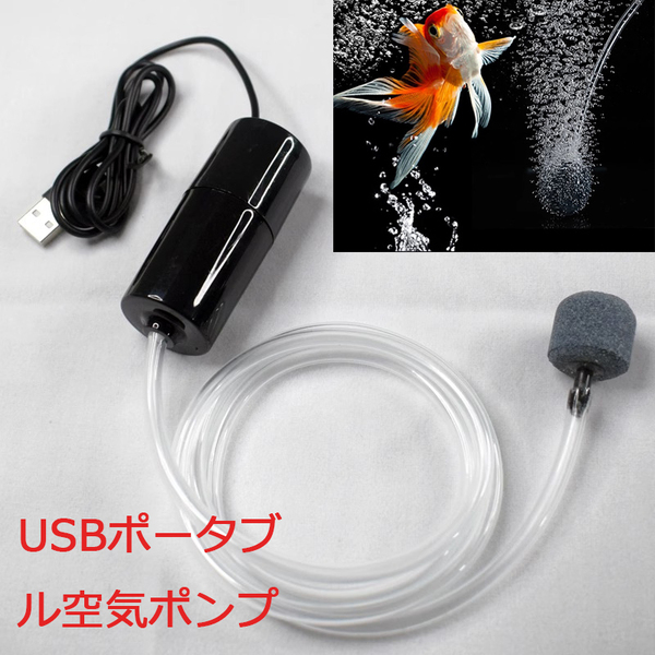 魚エアポンプ 釣り用空気ポンプ USB空気ポンプ 携帯用エアーポンプ 水槽用 エアポンプポータブル酸素ポンプ