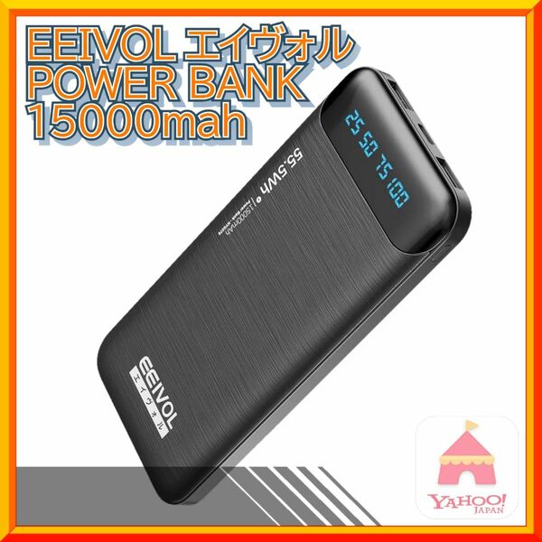 EEIVOL エイヴォル　POWER BANK 15000mah　モバイルバッテリー