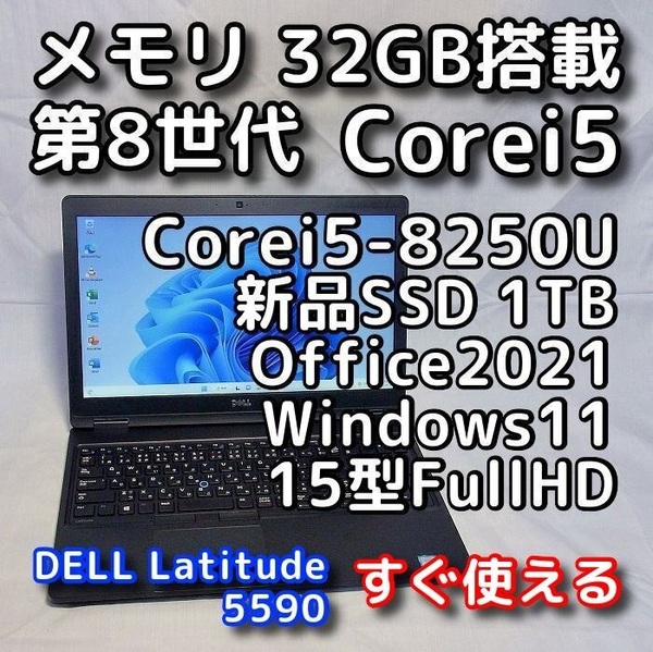 DELL Latitude 5590/第8世代CPU/新品SSD1TB/メモリ32GB/15型FullHD液晶/無線5GHz対応/Windows11/Office2021/ノートパソコン/オフィス付き