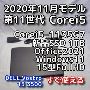 DELL Vostro 3500/第11世代CPU/新品SSD1TB/15型FullHD/無線5GHz対応/Windows11/Office2021/ノートパソコン/オフィス付き/リカバリ可