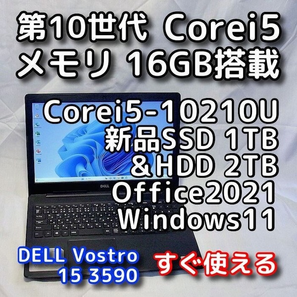 DELL Vostro 3590/第10世代CPU/メモリ16GB/新品SSD1TB+HDD2TB/無線5GHz/Windows11/Office2021/ノートパソコン/オフィス付き/リカバリ可