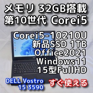 DELL Vostro 3590/第10世代CPU/メモリ32GB/新品SSD1TB/15型FullHD/無線5GHz/Windows11/Office2021/ノートパソコン/オフィス付/リカバリ可