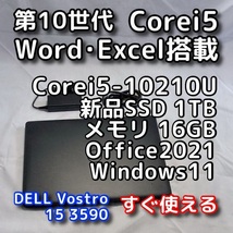 DELL Vostro 3590/第10世代CPU/メモリ16GB/新品SSD1TB/無線5GHz対応/Windows11/Office2021/ノートパソコン/オフィス付き/リカバリ可_画像1