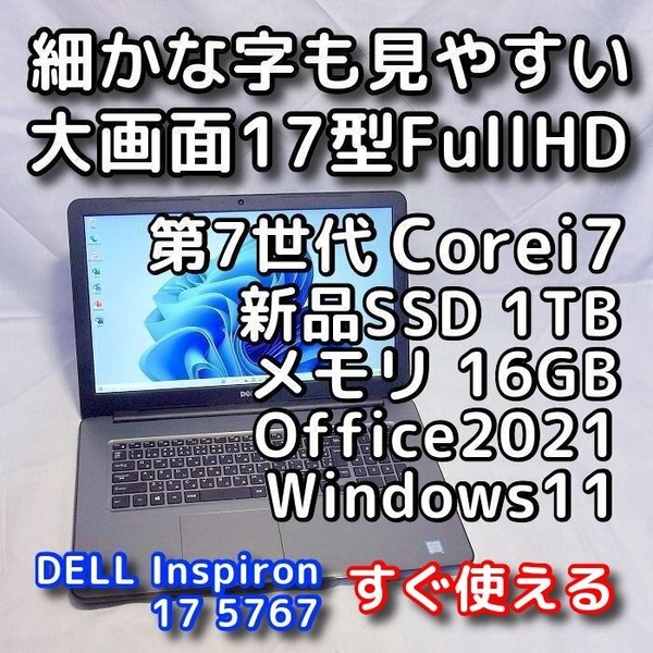 DELL Inspiron 5767/大画面17型/第７世代Corei7/メモリ16GB/新品SSD1TB/無線5GHz対応/Windows11/Office2021/ノートパソコン/オフィス付き 