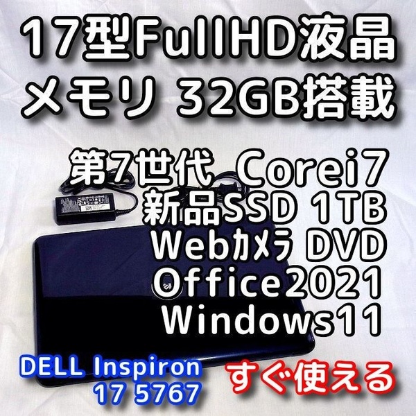 DELL Inspiron 5767/大画面17型/第７世代Corei7/メモリ32GB/新品SSD1TB/無線5GHz対応/Windows11/Office2021/ノートパソコン/オフィス付き 
