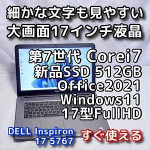 DELL Inspiron 5767/大画面17型/第７世代Corei7/新品SSD512GB/無線5GHz/Windows11/Office2021/ノートパソコン/オフィス付き/リカバリ可 