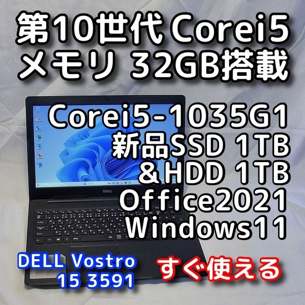 DELL Vostro 3591/第10世代CPU/メモリ32GB/新品SSD1TB+HDD1TB/無線5GHz/Windows11/Office2021/ノートパソコン/オフィス付き/リカバリ可