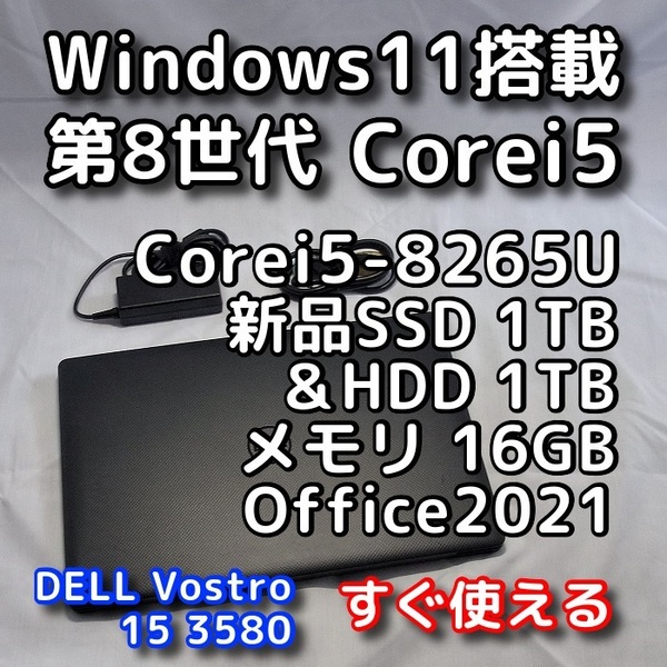 DELL Vostro 3580/第8世代CPU/メモリ16GB/新品SSD1TB+HDD1TB/無線5GHz対応/Windows11/Office2021/ノートパソコン/オフィス付き/リカバリ可