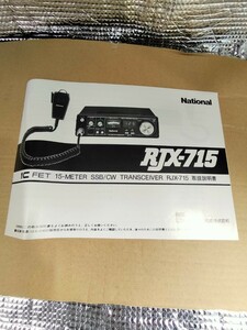 取説　取扱説明書　National RJX-715　無線