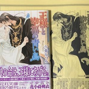 コミコミ特典ペーパー付き★六青みつみ/花小蒔朔衣「王様と幸福の青い鳥」花丸文庫の画像1