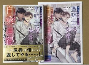 コミコミ特典小冊子付き★秋山龍央/逆月酒乱「うちの捕虜だった聖騎士様の執着が怖いんですが自業自得でさか？」ルビーコレクション